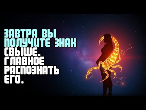 Видео: ЗАВТРА ВЫ ПОЛУЧИТЕ ЗНАК СВЫШЕ  ГЛАВНОЕ — РАСПОЗНАТЬ ЕГО