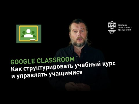 Видео: Google Classroom #2: как структурировать учебный курс и управлять учащимися