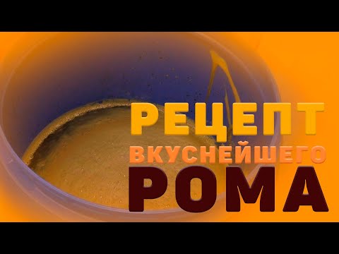 Видео: ОЧЕНЬ ВКУСНЫЙ РОМ. РЕЦЕПТ ПРИГОТОВЛЕНИЯ РОМА ОТ А ДО Я. LUXSTAHL 8M. (MirBir).
