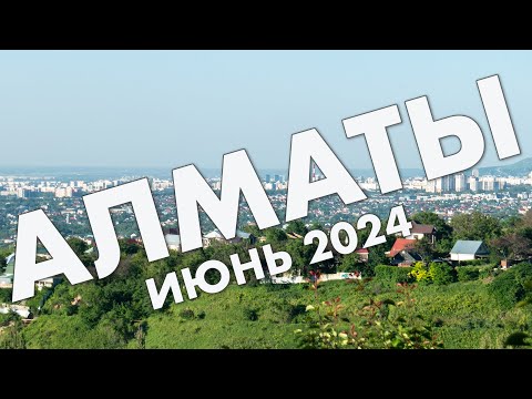 Видео: Алматы в июне 2024