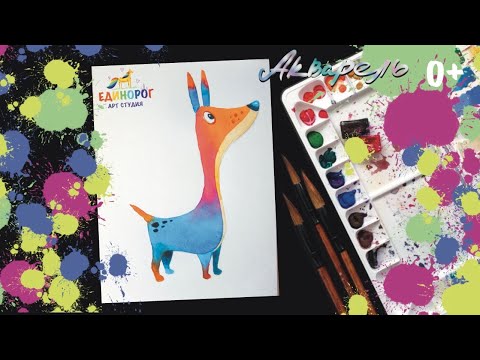 Видео: Как нарисовать собаку акварелью. Уроки рисования для детей. Просто рисуем.