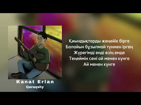 Видео: Kanat Erlan - Qaraqshy (текст/караоке)