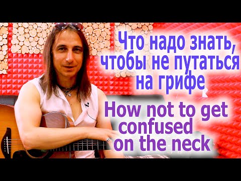 Видео: Как не путаться на гитарном грифе/What one should know not to get confused on the neck