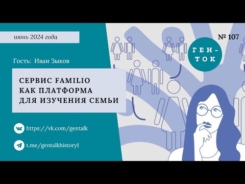 Видео: ГЕН-ТОК № 107. Сервис Familio как платформа для изучения истории семьи