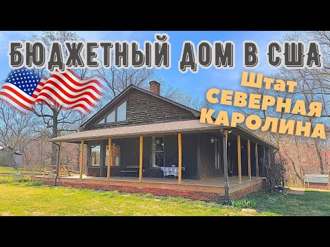 Видео: Обзор бюджетного дома в Америке США штат Северная Каролина недорогое жилье в Штатах румтур