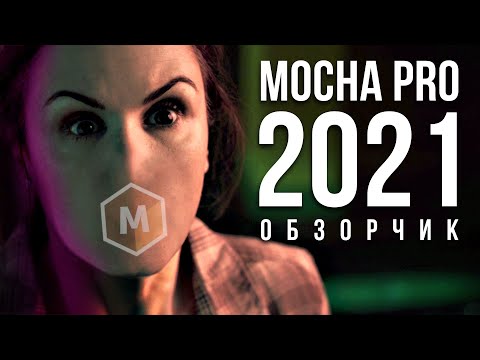 Видео: 🎯 Зачем нужна Mocha Pro 2021 - Как быстро делать трекинг и ротоскопинг на русском - AEplug 275