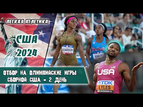 Видео: Легкая атлетика. Отбор на Олимпиаду в Париж 2024 в сборной США | 2 день. Юджин