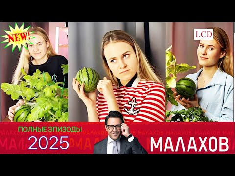 Видео: Малахов. 2025 - Дачные -маленькие хитрости- для большой с  ~ личных, семейных и социальных проблемах