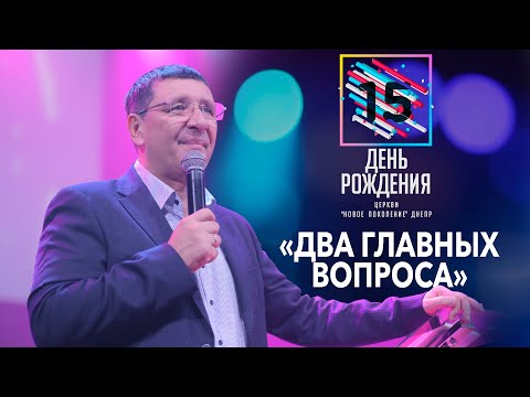 Видео: «Два главных вопроса» / Андрей Тищенко