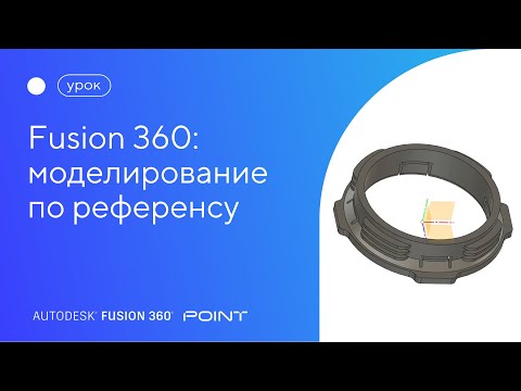 Видео: Урок Fusion 360: моделирование по референсному изображению