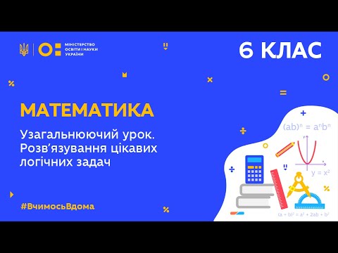 Видео: 6 клас. Математика. Узагальнюючий урок. Розв'язування цікавих логічних задач. Урок № 1 (Тиж.7:ЧТ)