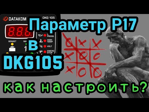 Видео: Настройка параметра Р17 в Datakom DKG105
