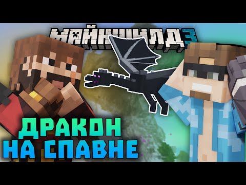 Видео: ДРАКОН РАЗРУШИЛ СПАВН МАЙНШИЛДА! МОДДИ ПОДСТАВИЛ АЛЬЦЕСТА?! | Майншилд 3