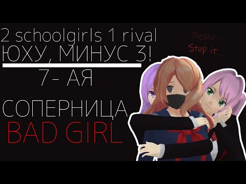 Видео: ||2 schoolgirls 1 rival| ЮХУ, МИНУС 3!|| 7-АЯ СОПЕРНИЦА BAD GIRL