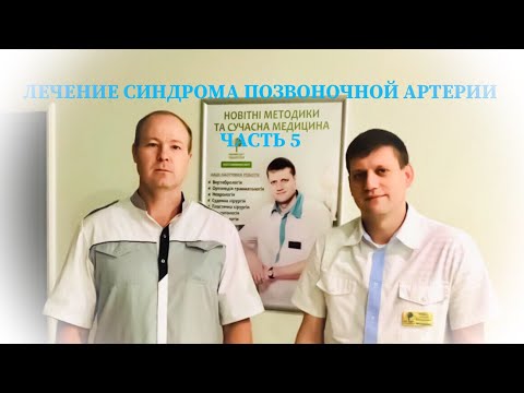 Видео: Лечение синдрома позвоночной артерии. Интервью Алексей Казаков