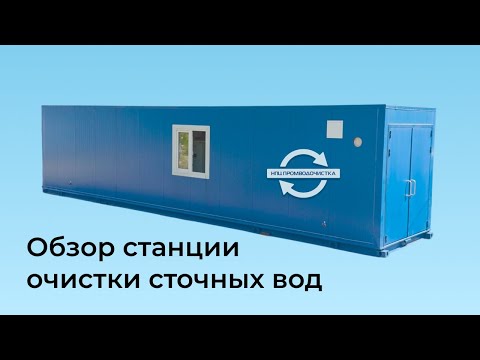 Видео: Обзор блочно модульной системы очистки