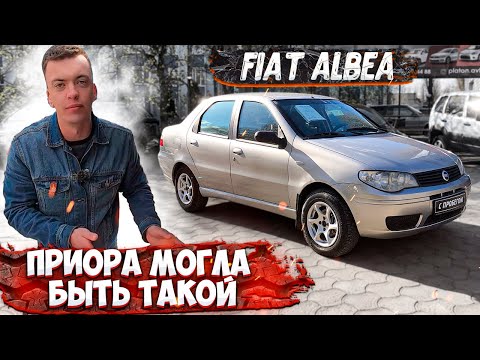 Видео: Итальянские Жигули? Лучшая покупка за 200 тысяч рублей!!! Фиат Альбеа - не сгниет и не сломается???