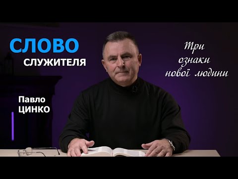 Видео: Як стати новою людиною? | Павло Цинко