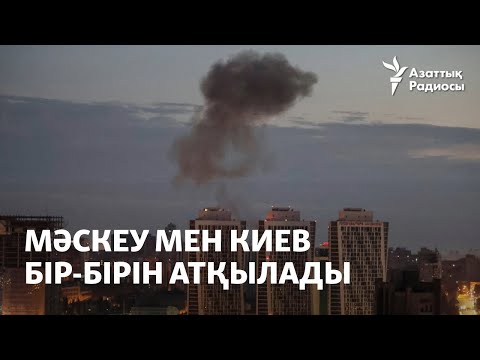 Видео: Мәскеу мен Киев бір-бірін атқылады