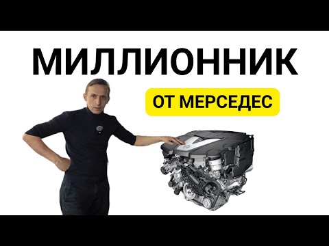 Видео: САМЫЙ НАДЕЖНЫЙ МОТОР МЕРСЕДЕС - ЗАМЕНА ПОСЛЕ ТО!
