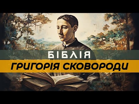 Видео: Григорій Сковорода і Біблія | Змія, яка кусає та джерело живої води | Ось така його філософія 🧐