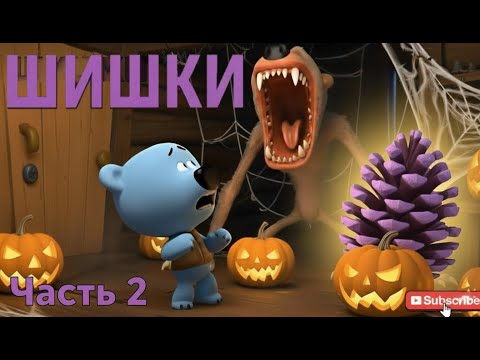 Видео: Ми-Ми-МишкиКишки, но эпизод сделан ИИ (Часть-2: Шишки) (эпизод сделан ИИ)