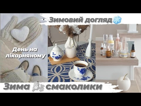 Видео: ❄Зима. 🌮Смаколики.🧴Зимовий догляд за обличчям.