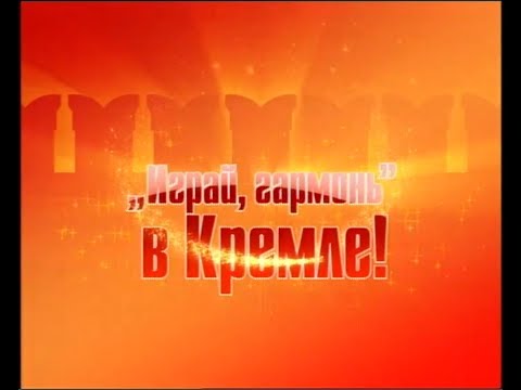 Видео: Играй, гармонь в Кремле! | Полная версия | ©2009