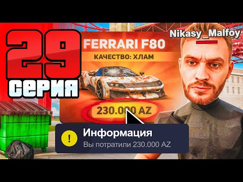 Видео: 230.000 Доната в МУСОР! Новая Лимитка - ХЛАМ🤮 Путь Фармилы На Аризона РП #29 (Arizona RP SAMP)
