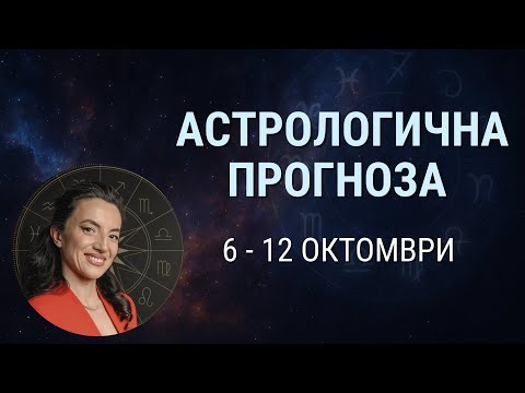 Видео: СЕДМИЦА НА КУЛМИНАЦИЯ | 6 - 12 октомври