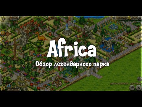 Видео: Prehistioric Park. Первобытный парк. Обзор парка Africa #2