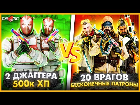 Видео: 2 ДЖАГГЕРНАУТА ПРОТИВ 10 ВРАГОВ С БЕСКОНЕЧНЫМИ ПАТРОНАМИ // ДЖАГГЕРЫ ПРОТИВ ТОЛПЫ ВРАГОВ
