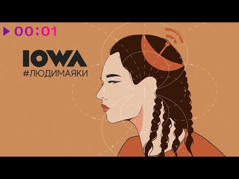 Видео: IOWA - #людимаяки | Альбом | 2020