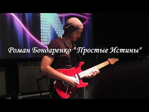 Видео: Роман Бондаренко "Простые истины"