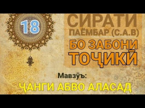 Видео: #СиратиПаёмбар #Абво_ал_асад 
Сирати Паёмбар (с.а.в) - 18 (Ҷанги Абво ал Асад)
