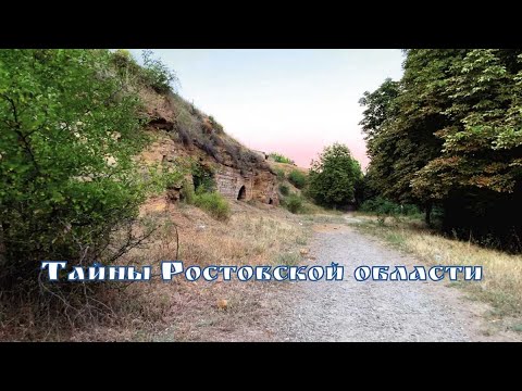 Видео: Тайны Ростовской области