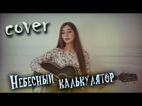 Видео: НЕБЕСНЫЙ КАЛЬКУЛЯТОР - Олег Митяев кавер на гитаре | cover Маша Соседко