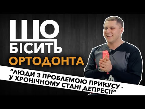 Видео: Що Бісить Ортодонта | Андрій Тодорюк