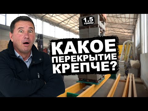 Видео: Испытания перекрытий из двутавровых балок и ЛСТК в каркасных и СИП панельных домах.