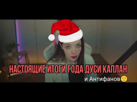 Видео: НАСТОЯЩИЕ ИТОГИ ГОДА ДАШИ КАПЛАН
