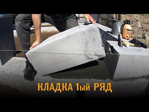Видео: Кладка и армирование первого ряда блоков из газобетона при сейсмике
