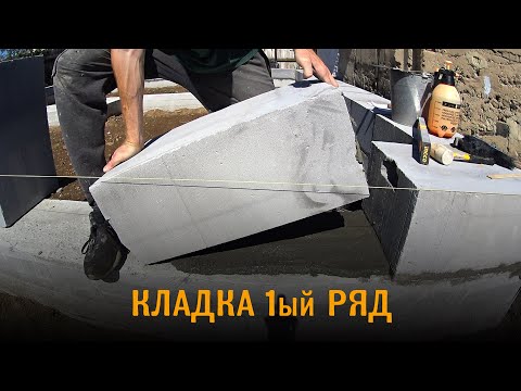 Видео: Дом из газобетона. Кладка и армирование первого ряда блоков из газобетона при сейсмике.