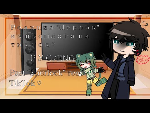 Видео: Past Sherlock react to TokTok♡(Read description/Читайте описание)
