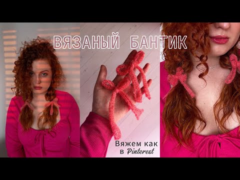 Видео: Вязаный бантик спицами для новичков с нуля/Вяжем как в Pinterest/Пошаговый мастер-класс/Tutorial