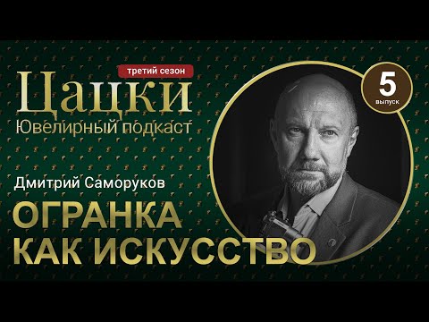 Видео: #3-5 Цацки Подкаст / Философия работы с камнем / Как огранка раскрывает камень / Дмитрий Саморуков