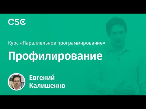 Видео: 10. Профилирование