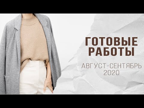 Видео: ГОТОВЫЕ РАБОТЫ август-сентябрь 2020 |Джемпер оверсайз, жилет, реглан-погон, перчатки, варежки, носки