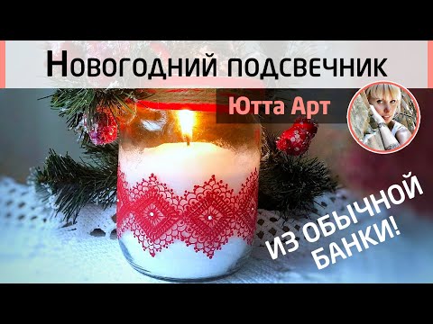 Видео: Новогодний подсвечник из стеклянной банки! Имитация кружевной тесьмы, роспись и декор. МК Ютты Арт.