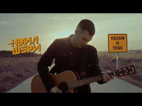 Видео: Нэил Шери - Песня о Тебе (Official Music Video)