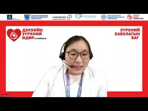 Видео: Хавхлагын эмгэгтэй хүмүүст зориулсан сургалт - Дэлхийн зүрхний өдөр 2021 #WHD